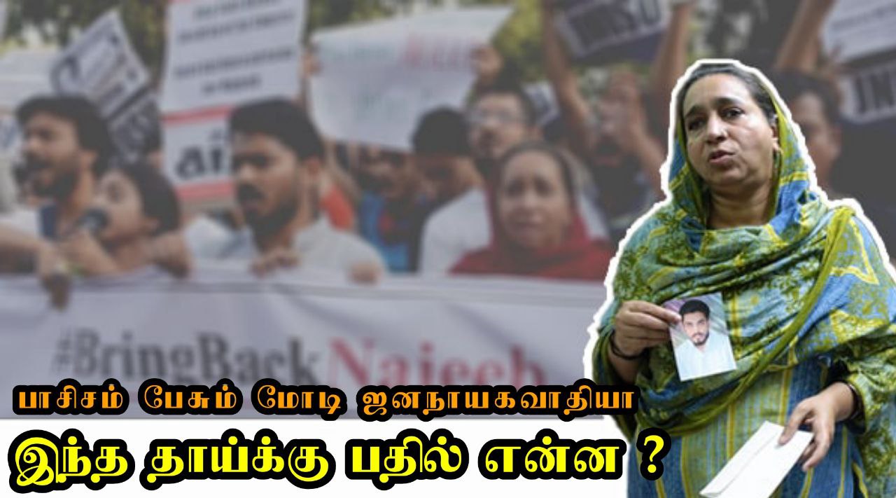 வேலியே பயிரை மேயலாமா? பாசிசம் பேசும் மோடி ஜனநாயகவாதியா?