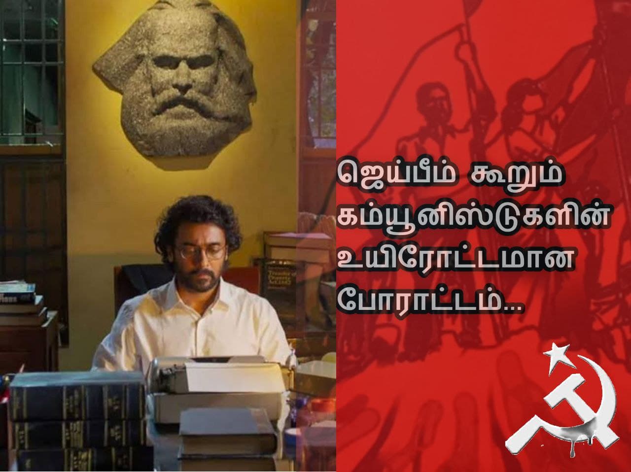 “ஜெய்பீம்” கூறும் கம்யூனிஸ்டுகளின் உயிரோட்டமான போராட்டம்…