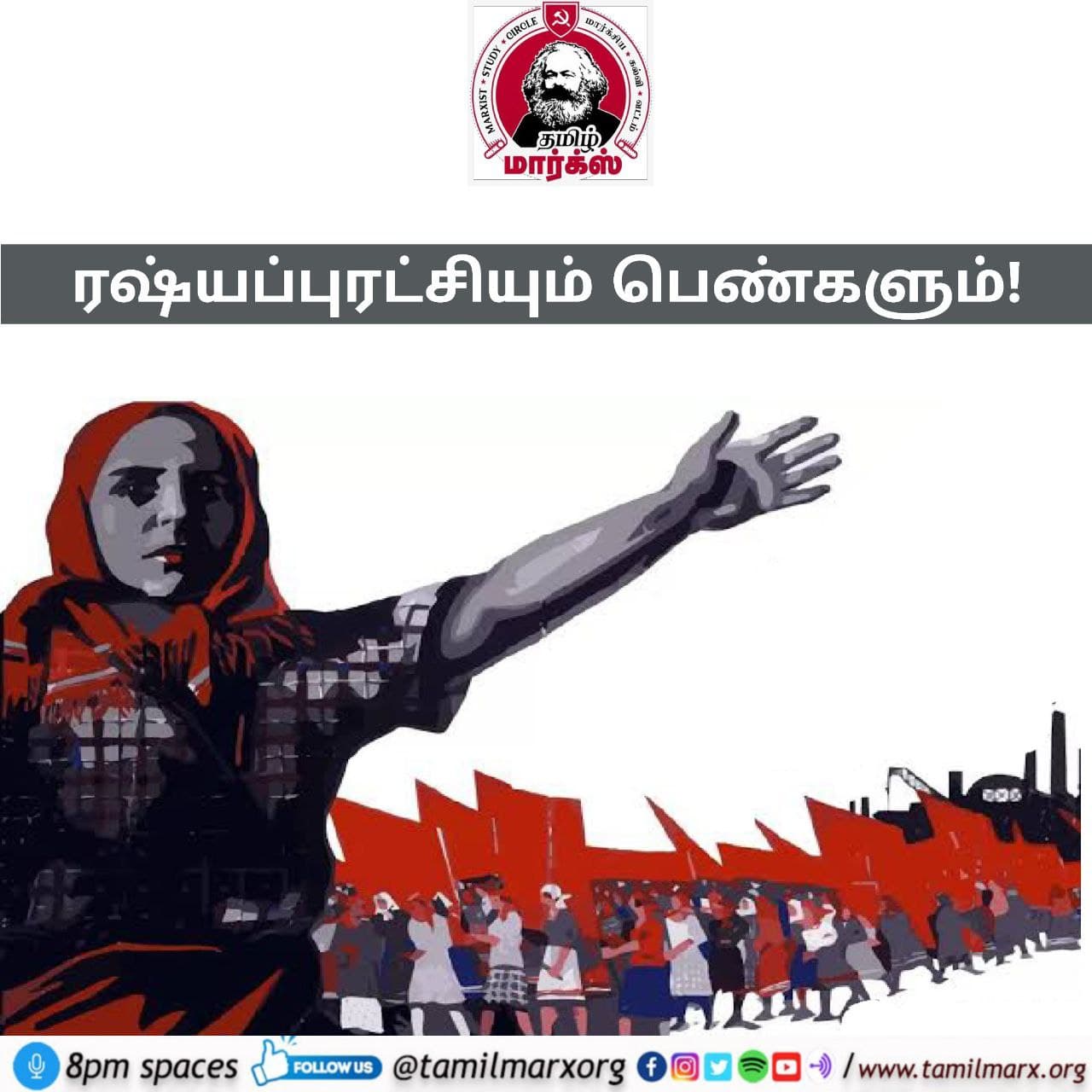 ரஷ்ய புரட்சியும் பெண்களும்…