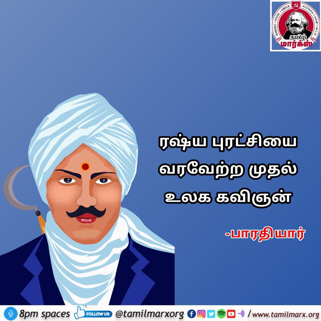 ரஷ்யப் புரட்சியை வரவேற்ற முதல் உலகக் கவிஞன்