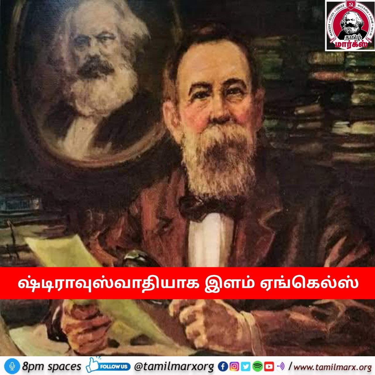 ஷ்டிராவுஸ்வாதியாக இளம் ஏங்கெல்ஸ்..