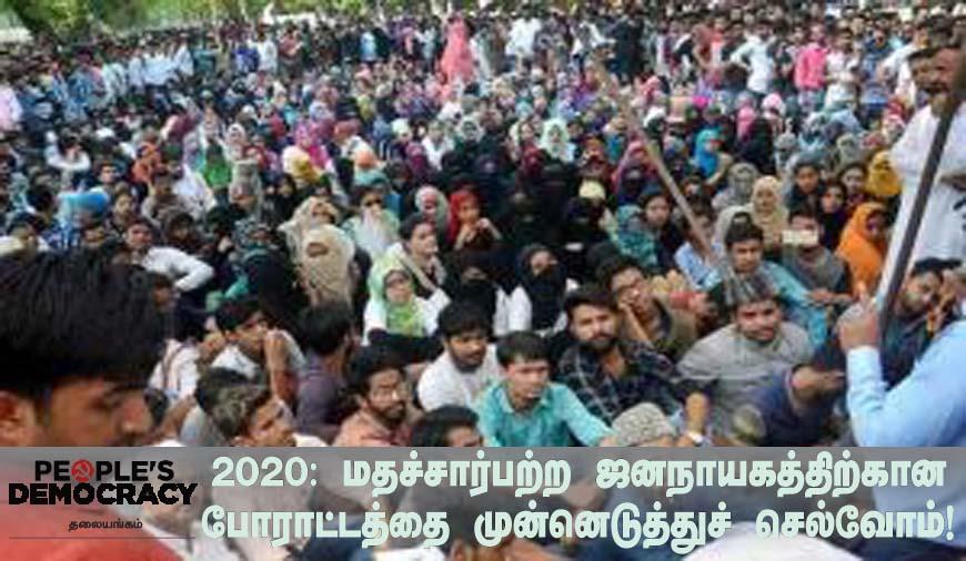 மதச்சார்பற்ற ஜனநாயகத்திற்கான போராட்டத்தை முன்னெடுத்துச் செல்வோம்!