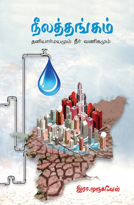 நீலத்தங்கம் நூல் அறிமுகம்.