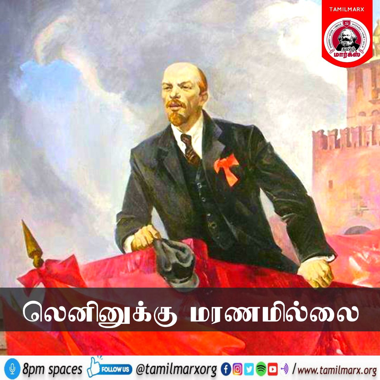 லெனினுக்கு மரணமில்லை