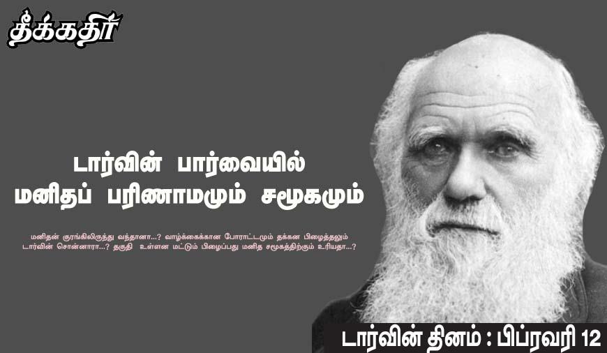 டார்வின் பார்வையில் மனிதப் பரிணாமமும் சமூகமும் – பொ. இராஜமாணிக்கம்..