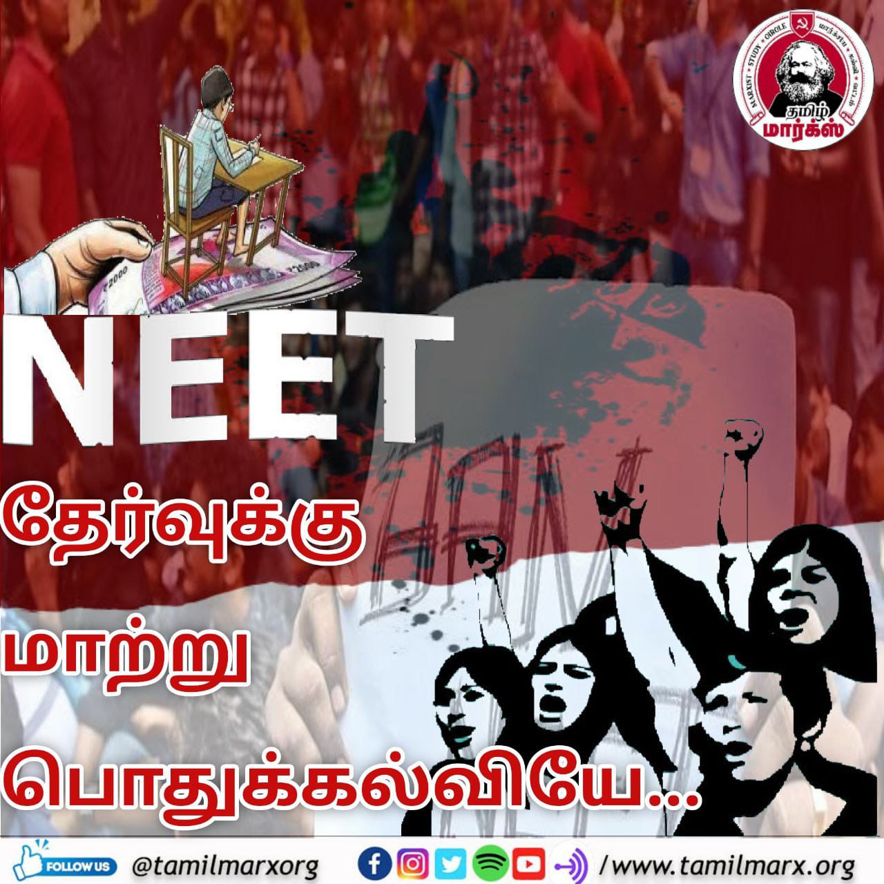 “நீட்” தேர்வுக்கு மாற்று பொதுக்கல்வியே!