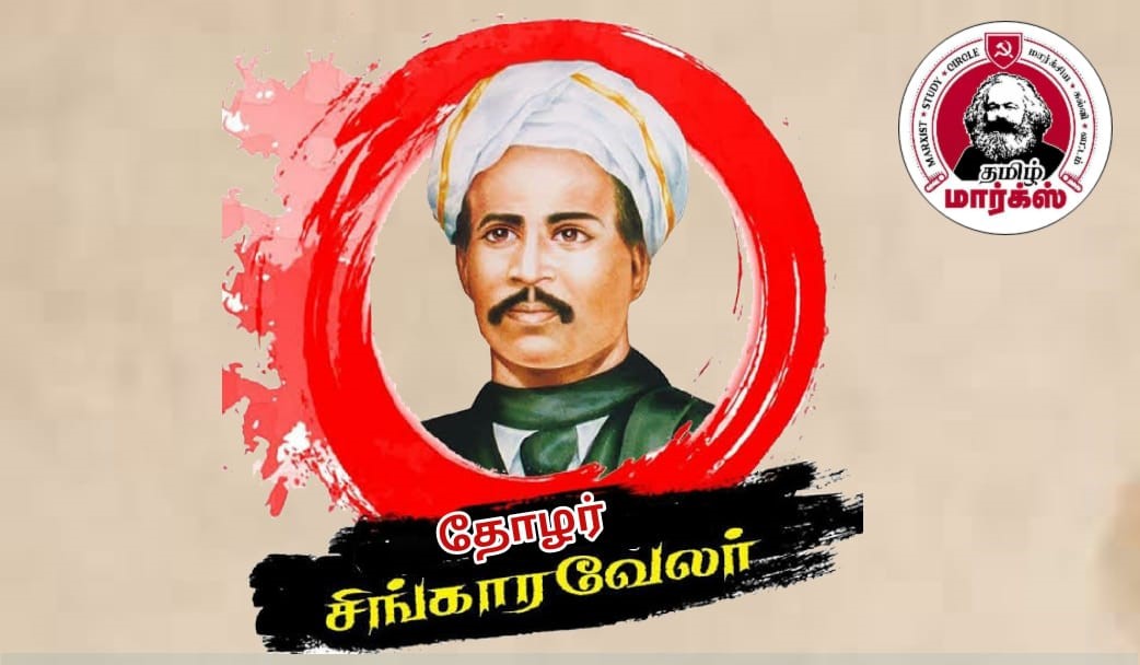 இந்திய பொதுவுடமை இயக்கத்தின் ஆதி விதை ‘தோழர் சிங்காரவேலர்’