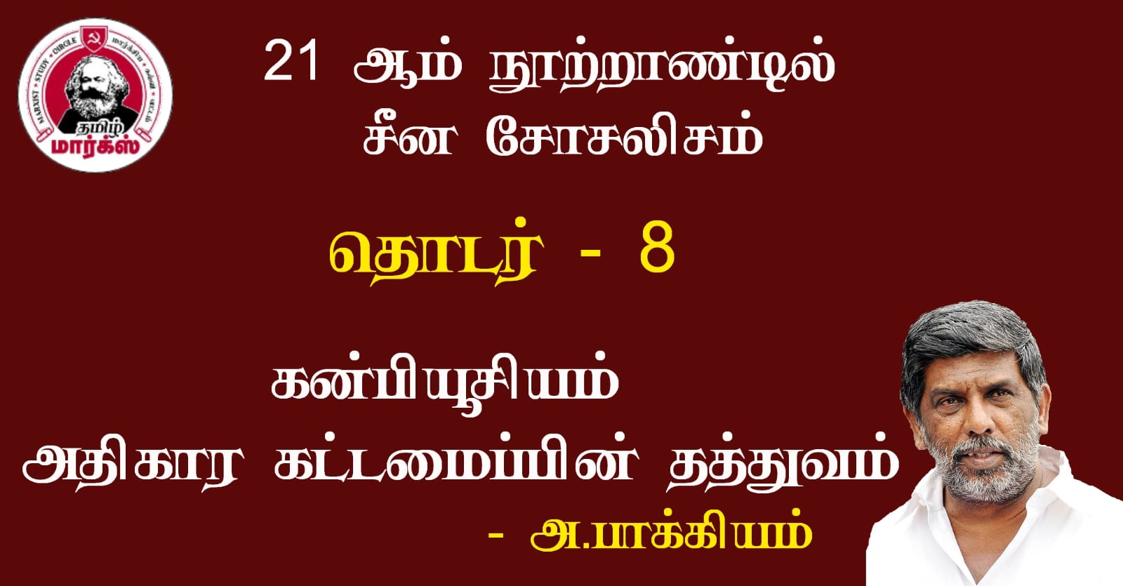 கன்பியூசியம் அதிகார கட்டமைப்பின் தத்துவம்
