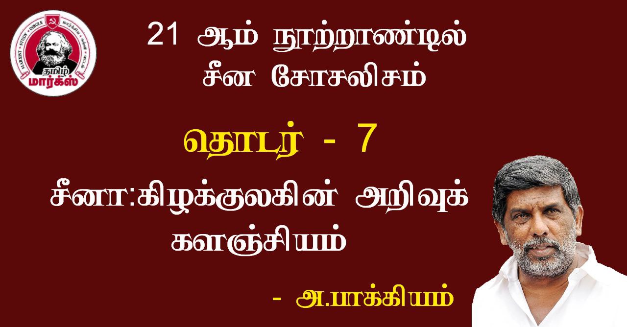 சீனா∶ கிழக்குலகின் அறிவுக்களஞ்சியம்-அ.பாக்கியம்