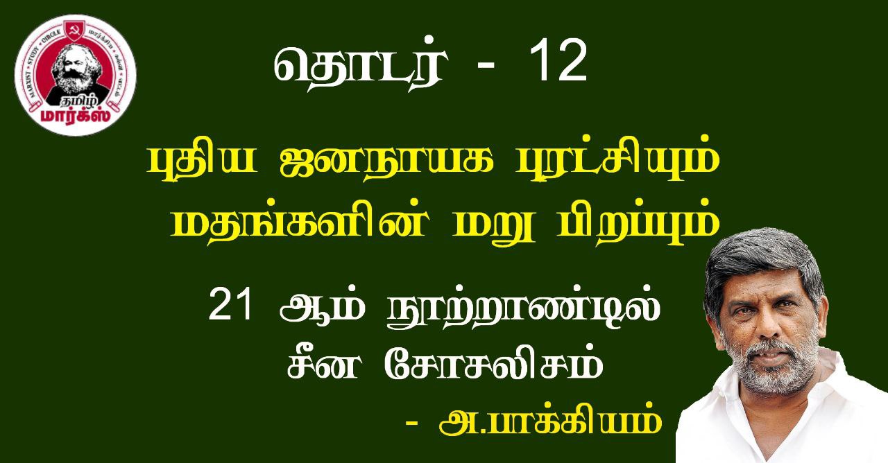 புதிய ஜனநாயக புரட்சியும் மதங்களின் மறு பிறப்பும்-அ.பாக்கியம்