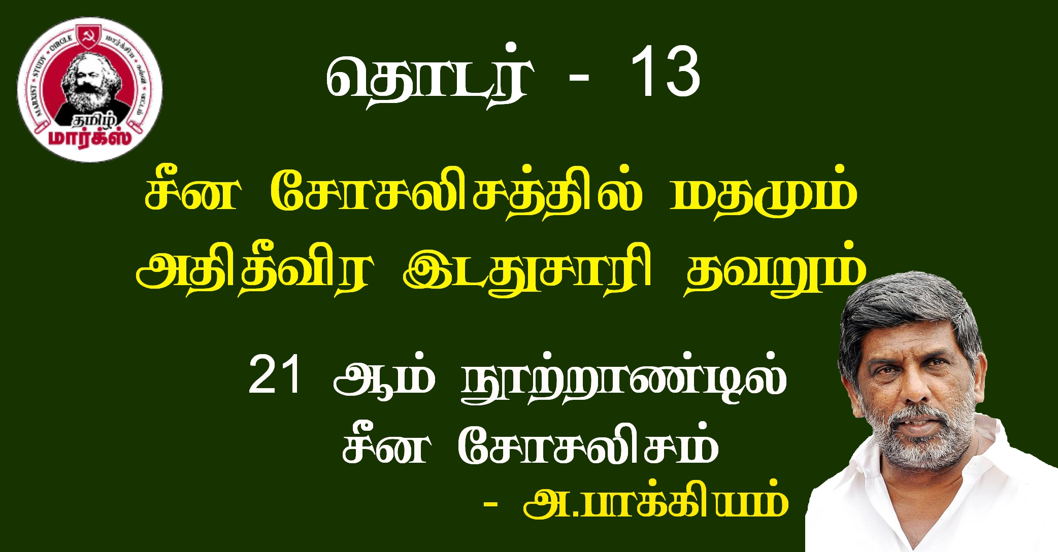 சீன சோஷலிசத்தில் மதமும் –  அதிதீவிர இடதுசாரி தவறுகளும் – அ.பாக்கியம்