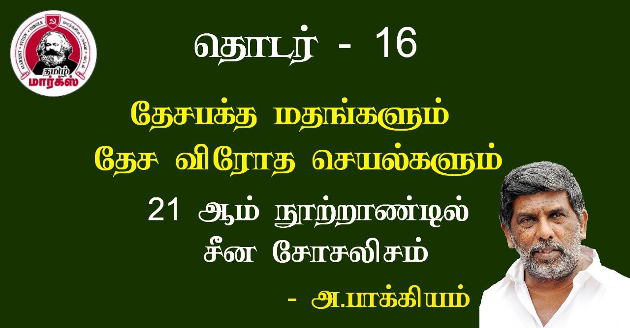 தேசபக்த மதங்களும் தேச விரோத செயல்களும்-அ.பாக்கியம்