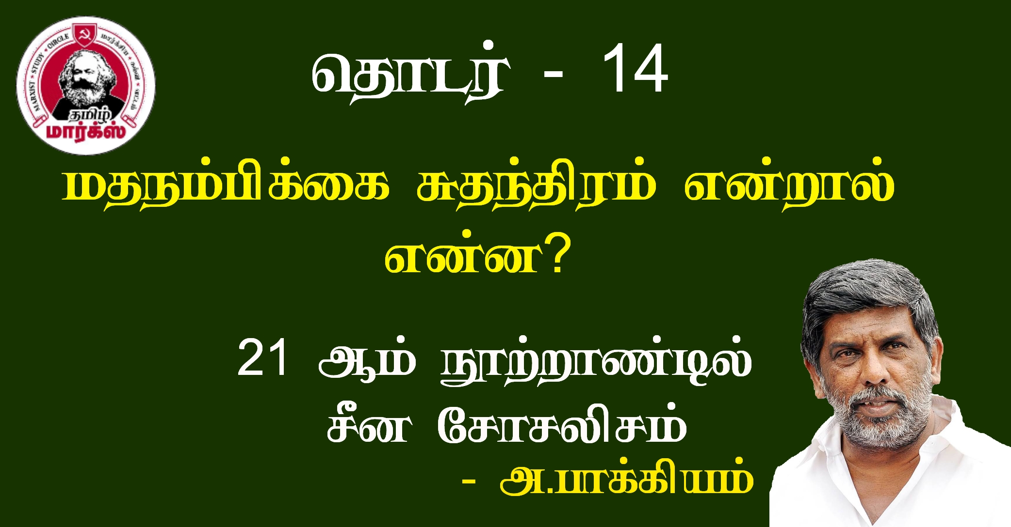மதநம்பிக்கை சுதந்திரம் என்றால் என்ன? – அ.பாக்கியம்