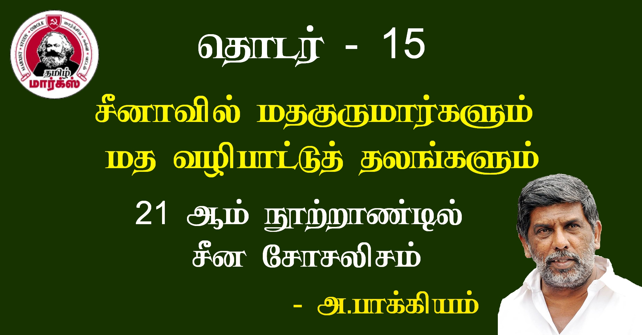 சீனாவில் மதகுருமார்களும் மத வழிபாட்டுத் தலங்களும்-அ.பாக்கியம்
