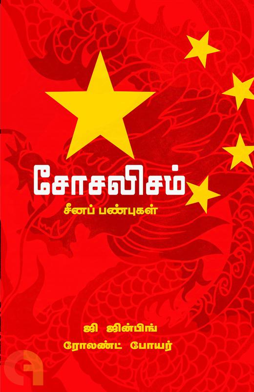 அனைவரும் அறிந்து கொள்ள வேண்டிய சீன பண்புகள் – அ.பாக்கியம்