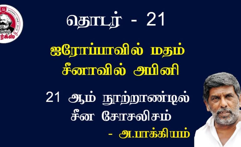 ஐரோப்பாவில் மதம்-சீனாவில் அபினி – அ.பாக்கியம்   