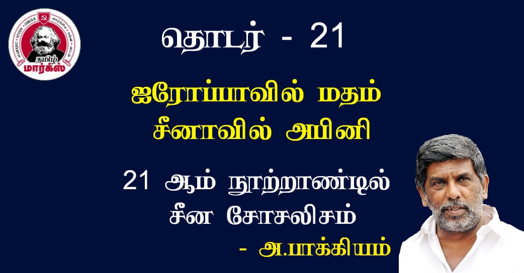 ஐரோப்பாவில் மதம்-சீனாவில் அபினி – அ.பாக்கியம்   