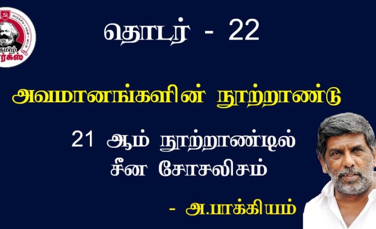 அவமானங்களின் நூற்றாண்டு – அ.பாக்கியம்
