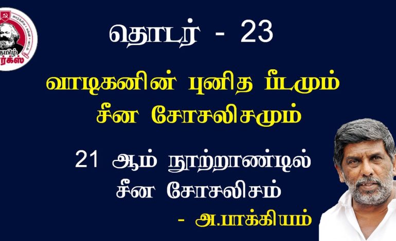 வாடிகனின் புனித பீடமும் சீன சோசலிசமும்-அ.பாக்கியம்