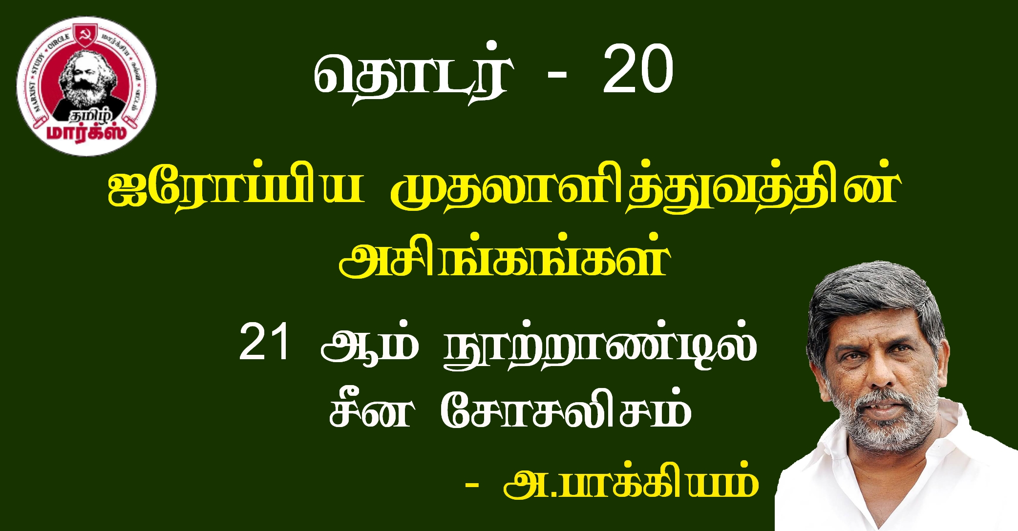 ஐரோப்பிய முதலாளித்துவத்தின் அசிங்கங்கள்-அ.பாக்கியம்