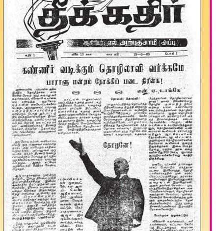 கம்யூனிஸ்ட் இயக்கத்தின் ஏடு உருவான வரலாறு – பி.ராமமூர்த்தி