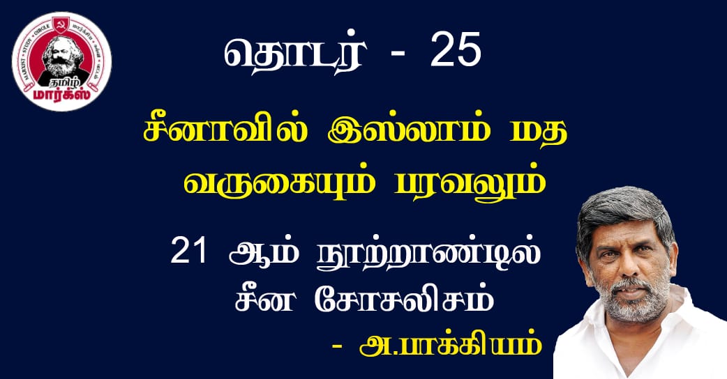சீனாவில் இஸ்லாம் மதத்தின் வருகையும் பரவலும்-அ.பாக்கியம்