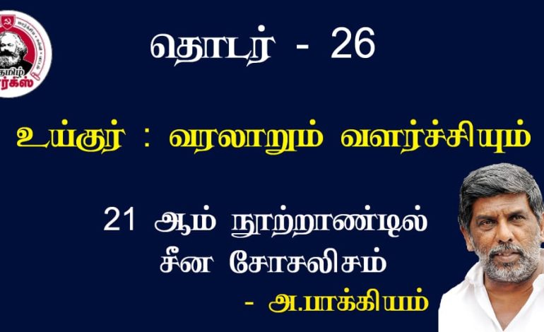 உய்குர்∶ வரலாறும் வளர்ச்சியும் – அ.பாக்கியம்
