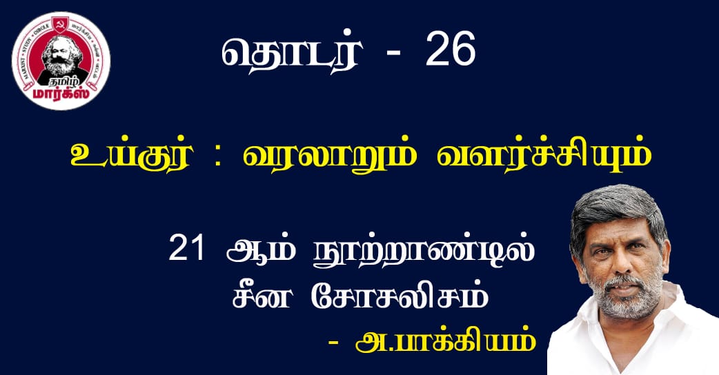 உய்குர்∶ வரலாறும் வளர்ச்சியும் – அ.பாக்கியம்
