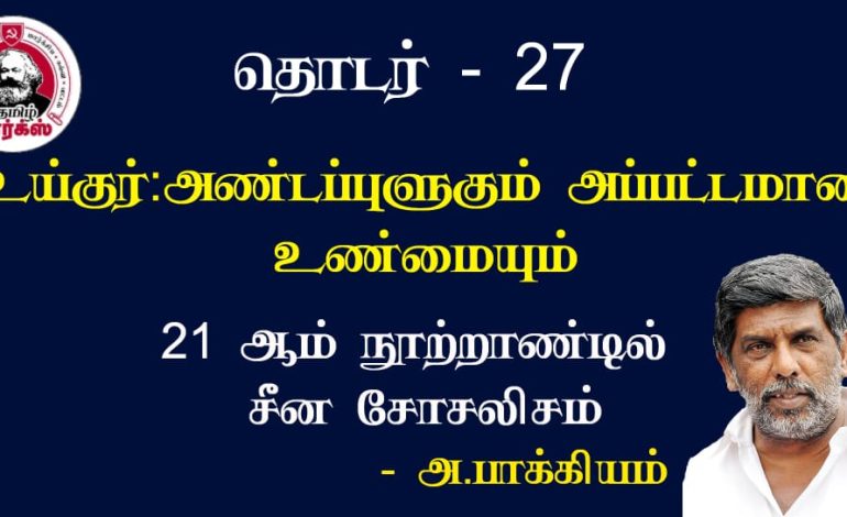 உய்குர் : அண்டப்புளுகும்  அப்பட்டமான உண்மைகளும்-அ.பாக்கியம்