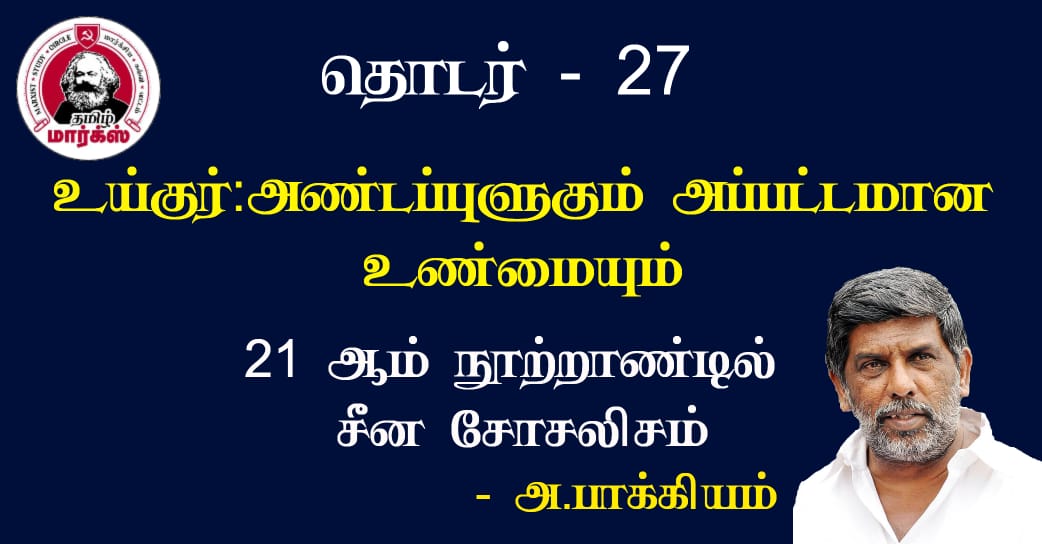 உய்குர் : அண்டப்புளுகும்  அப்பட்டமான உண்மைகளும்-அ.பாக்கியம்