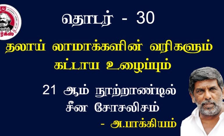 தலாய் லாமாக்களின் வரிகளும் கட்டாய உழைப்பும்-அ.பாக்கியம்