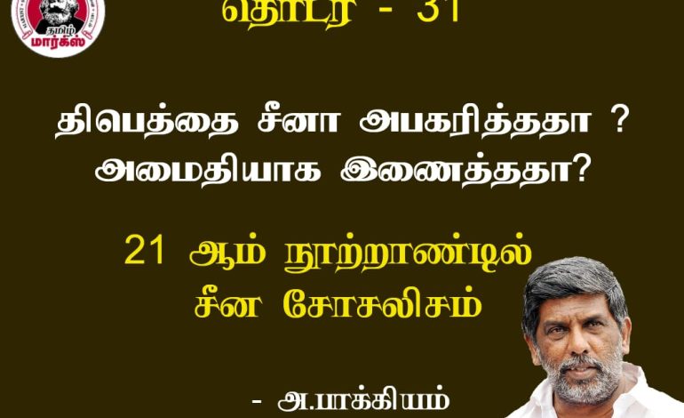 திபெத்தை சீனா அபகரித்ததா ? அமைதியாக இணைத்ததா?-அ.பாக்கியம்