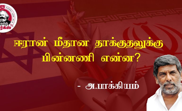 ஈரான் மீது தாக்குதல்: பின்னணி என்ன? – அ.பாக்கியம்