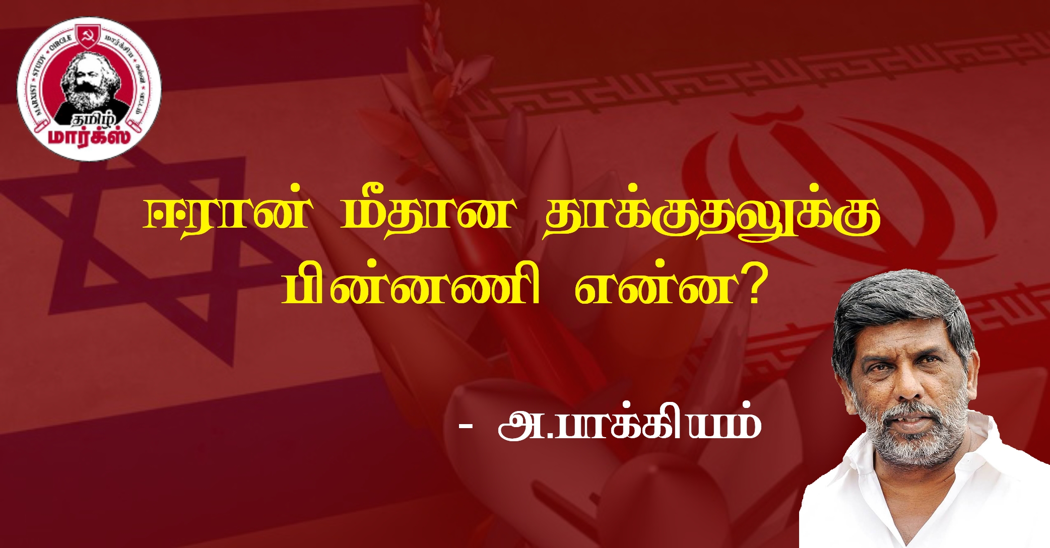 ஈரான் மீது தாக்குதல்: பின்னணி என்ன? – அ.பாக்கியம்
