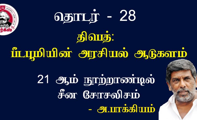 திபெத்: பீடபூமியின் அரசியல் ஆடுகளம்-அ.பாக்கியம்
