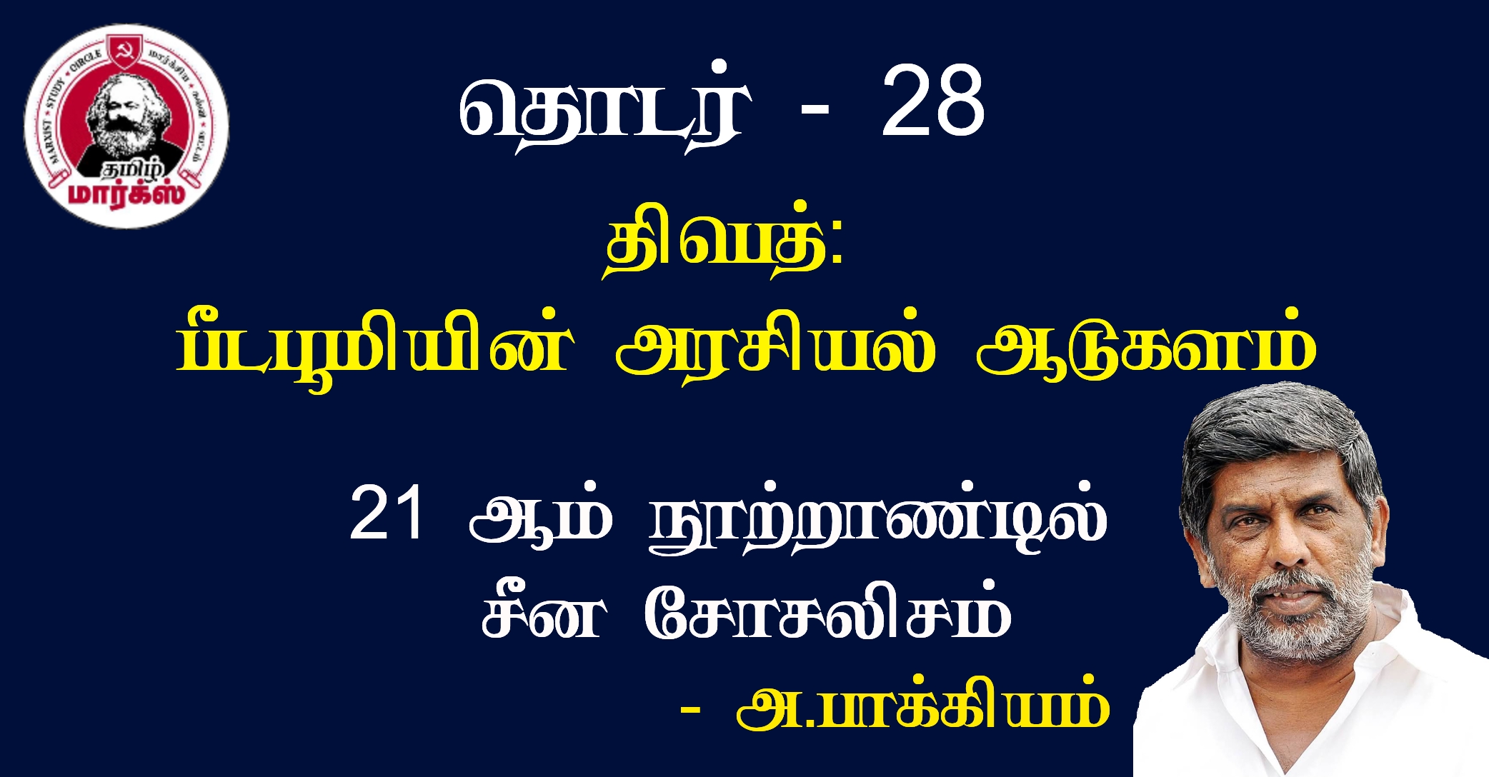 திபெத்: பீடபூமியின் அரசியல் ஆடுகளம்-அ.பாக்கியம்