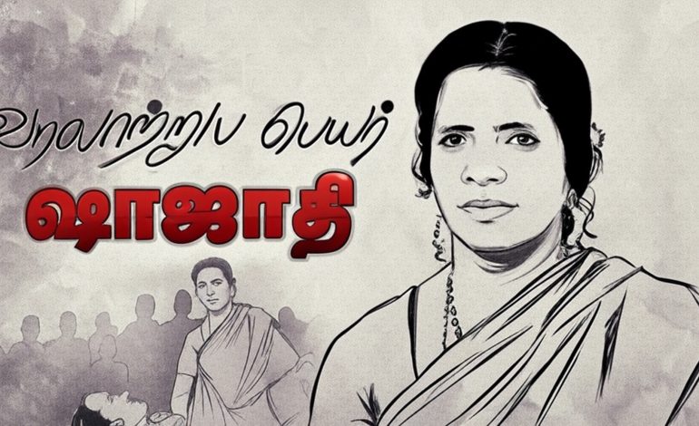 முன்னுதாரண போராளி ; மாதர் சங்கத்தின் வீரமங்கை ஷாஜாதி – தோழர் கே.பாலகிருஷ்ணன்