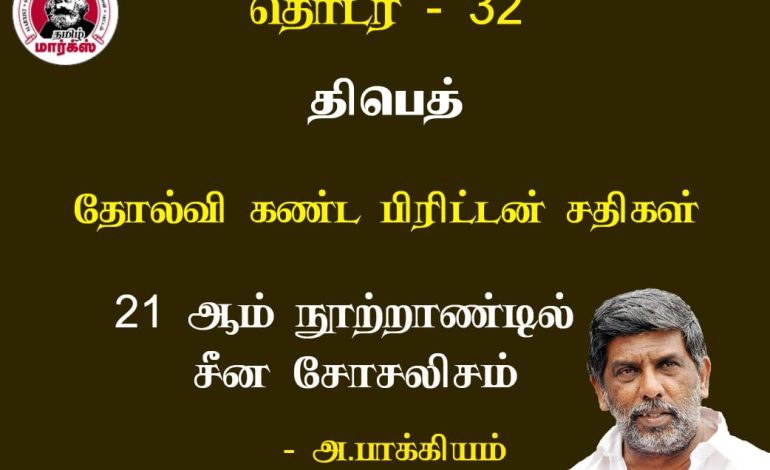 திபெத்: தோல்வி கண்ட பிரிட்டன் சதிகள்-அ.பாக்கியம்