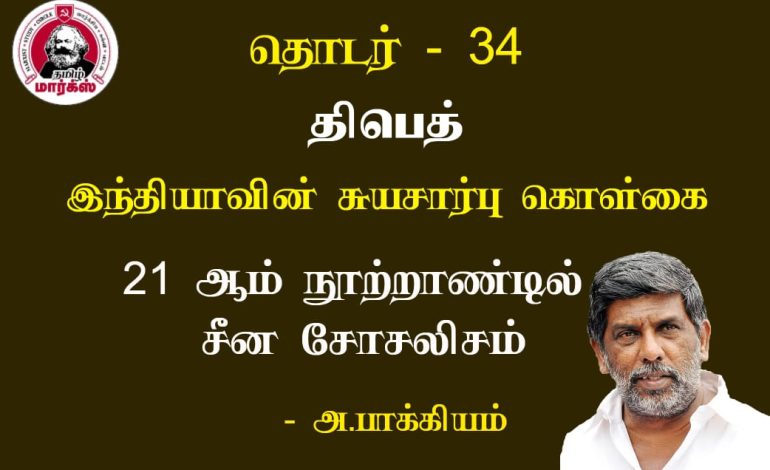  திபெத்: இந்தியாவின் சுயசார்பு கொள்கை-அ.பாக்கியம்