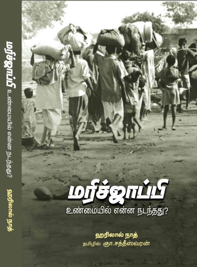 மரிச்ஜாப்பி | உண்மையில் என்ன நடந்தது?
