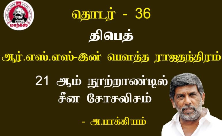 திபெத்: ஆர்.எஸ்.எஸ்–இன் பௌத்த ராஜதந்திரம்-அ.பாக்கியம்