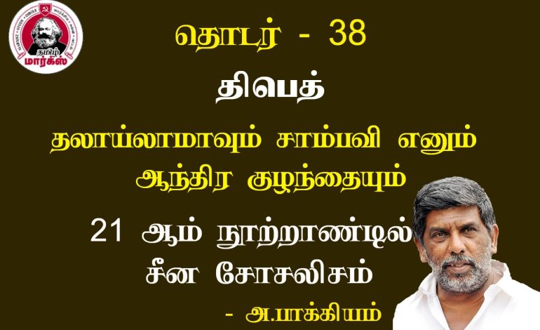 திபெத்: தலாய்லாமாவும் சாம்பவி எனும் ஆந்திர குழந்தையும் -அ.பாக்கியம்