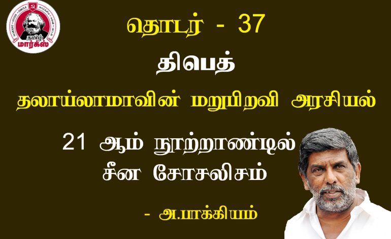 தலாய்லாமாவின் மறுபிறவி அரசியல்-அ.பாக்கியம்