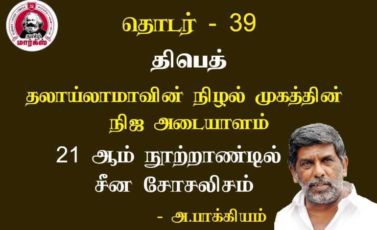 திபெத்:தலாய்லாமாவின் நிழல் முகத்தின் நிஜ அடையாளம்-அ.பாக்கியம்