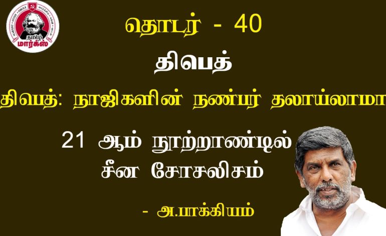 திபெத்∶ நாஜிகளின் நண்பர் தலாய்லாமா-அ.பாக்கியம்