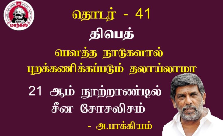 திபெத்∶பௌத்த நாடுகளால் புறக்கணிக்கப்படும் தலாய்லாமா-அ.பாக்கியம்