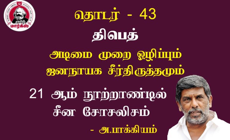 திபெத்:அடிமை முறை ஒழிப்பும் ஜனநாயக சீர்திருத்தமும்-அ.பாக்கியம்