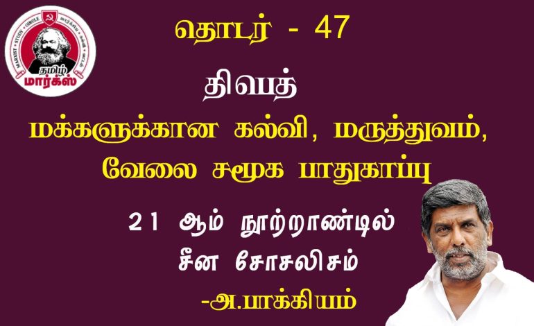  திபெத்:மக்களுக்கான கல்வி, மருத்துவம், வேலை சமூக பாதுகாப்பு-அ.பாக்கியம்