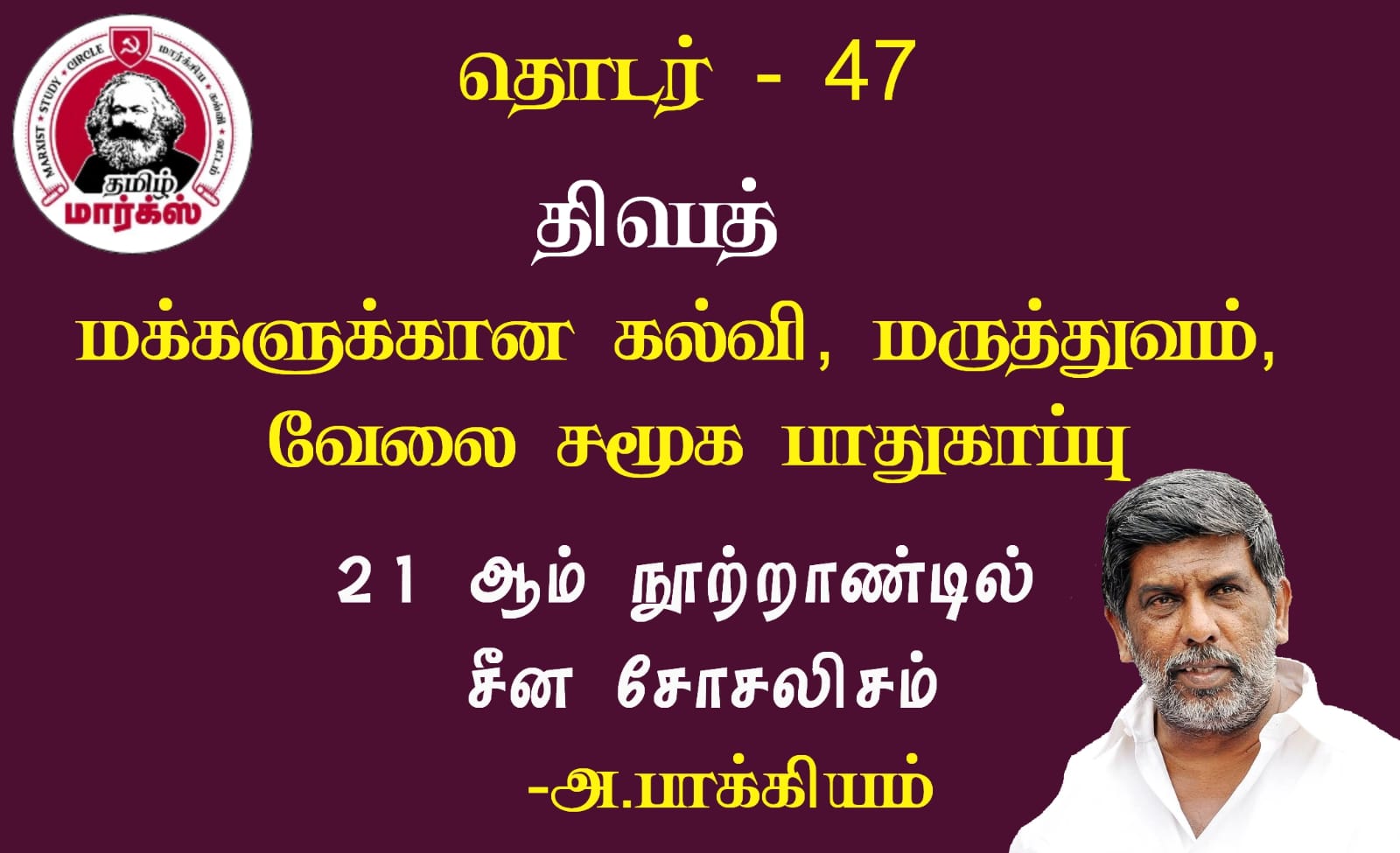  திபெத்:மக்களுக்கான கல்வி, மருத்துவம், வேலை சமூக பாதுகாப்பு-அ.பாக்கியம்