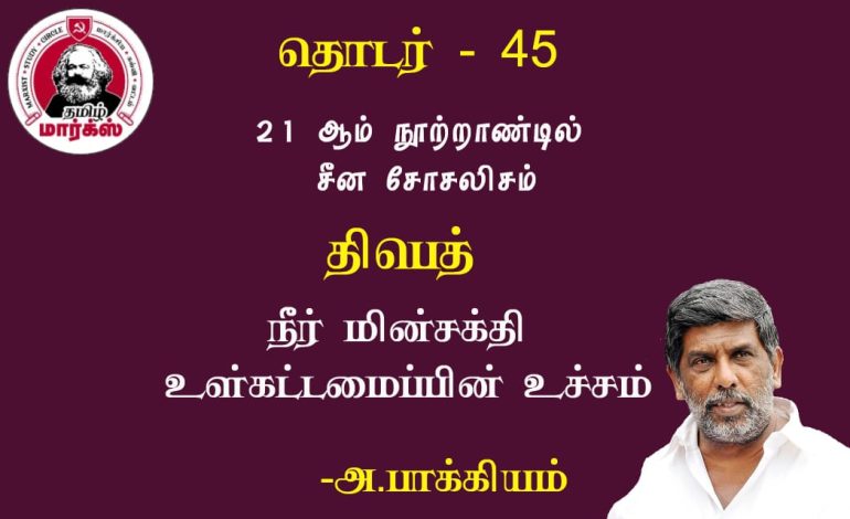 திபெத் நீர் மின்சக்தி உள்கட்டமைப்பின் உச்சம்-அ.பாக்கியம்